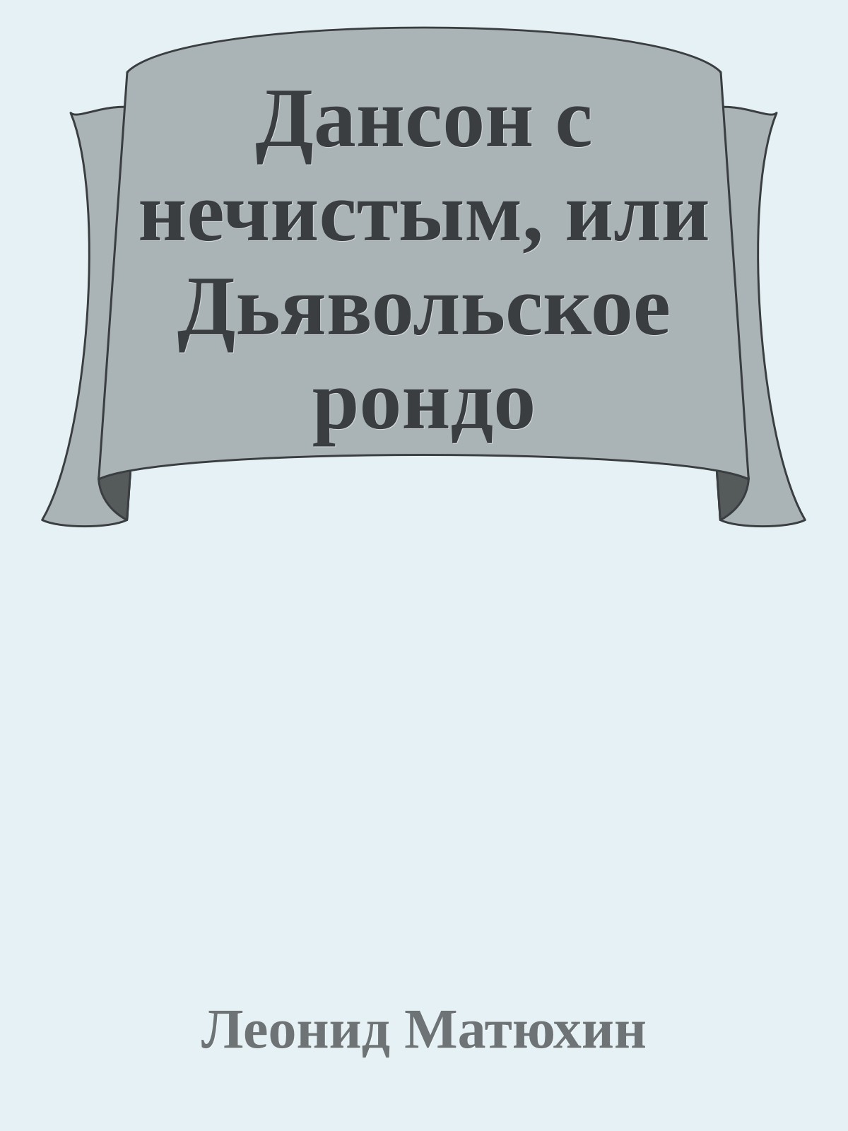 Дансон с нечистым, или Дьявольское рондо