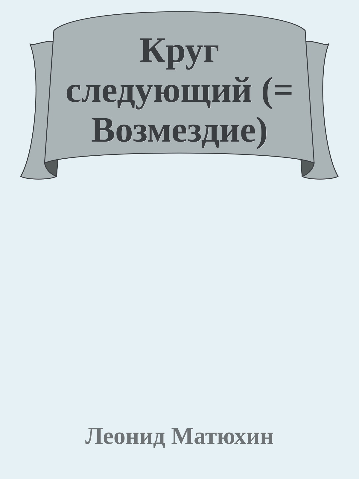 Круг следующий (= Возмездие)