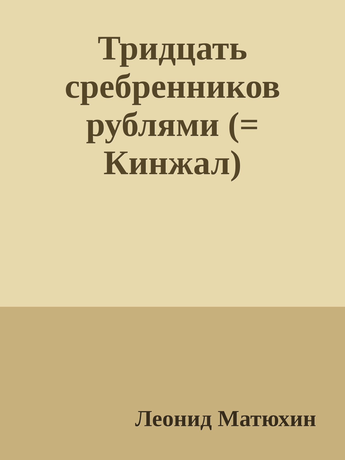 Тридцать сребренников рублями (= Кинжал)