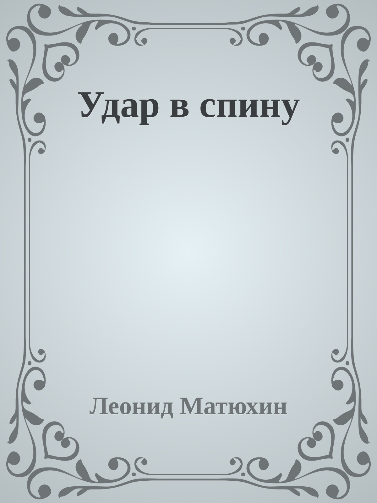 Удар в спину