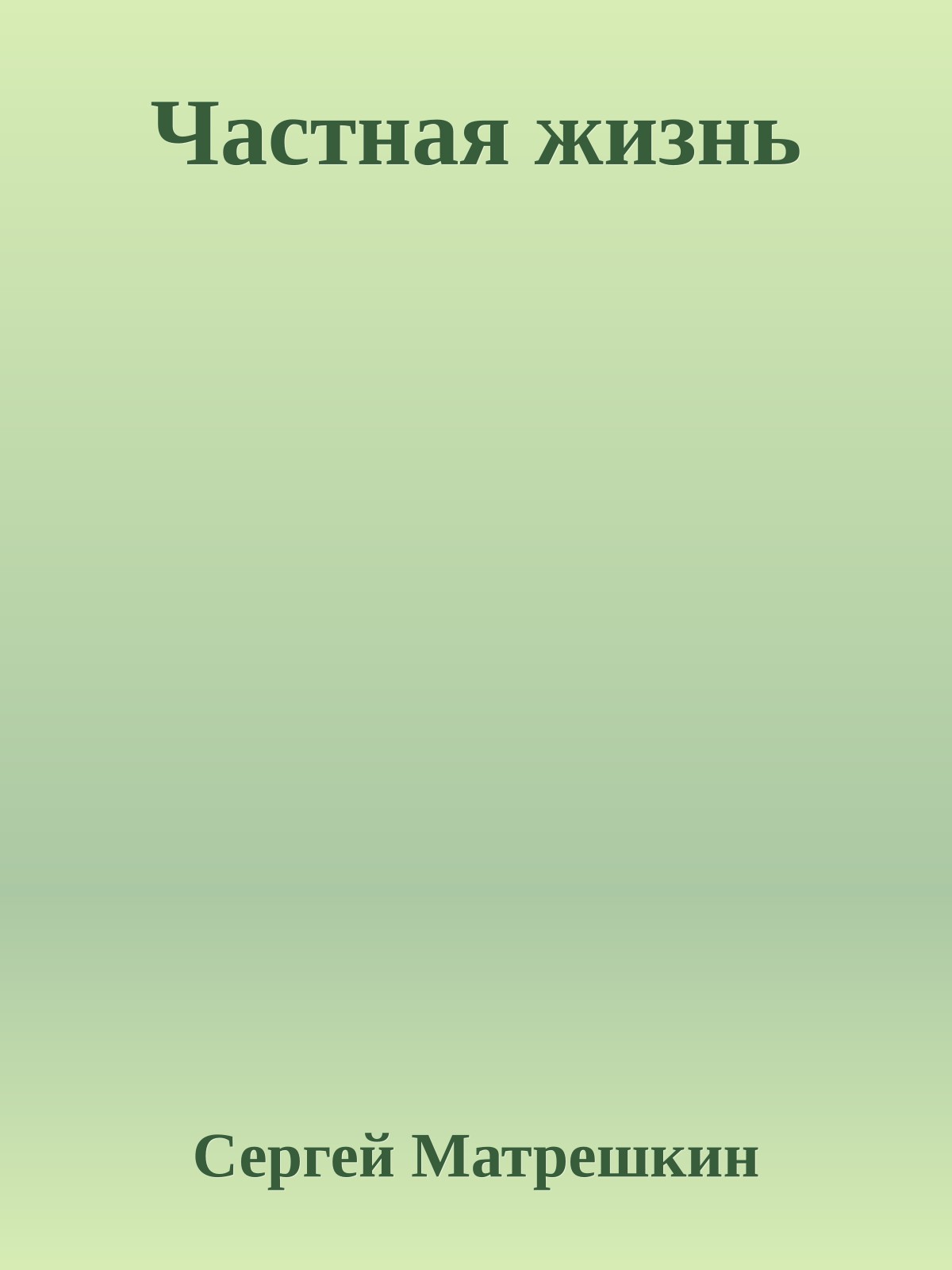 Частная жизнь