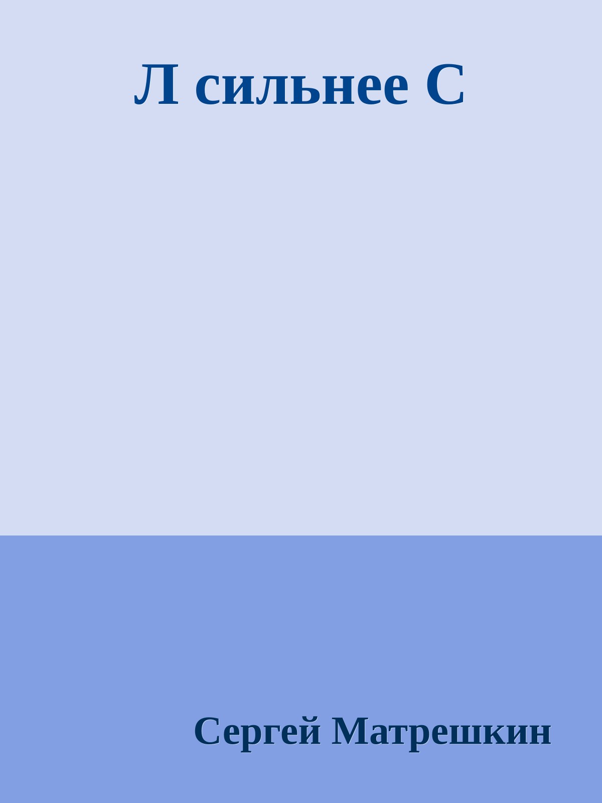 Л сильнее С