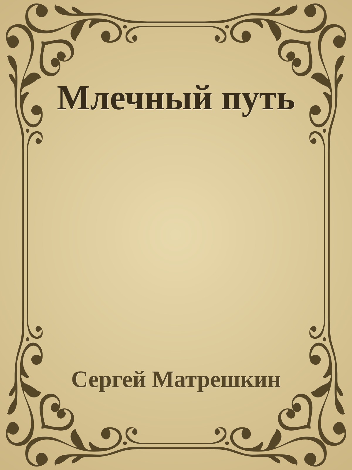 Млечный путь