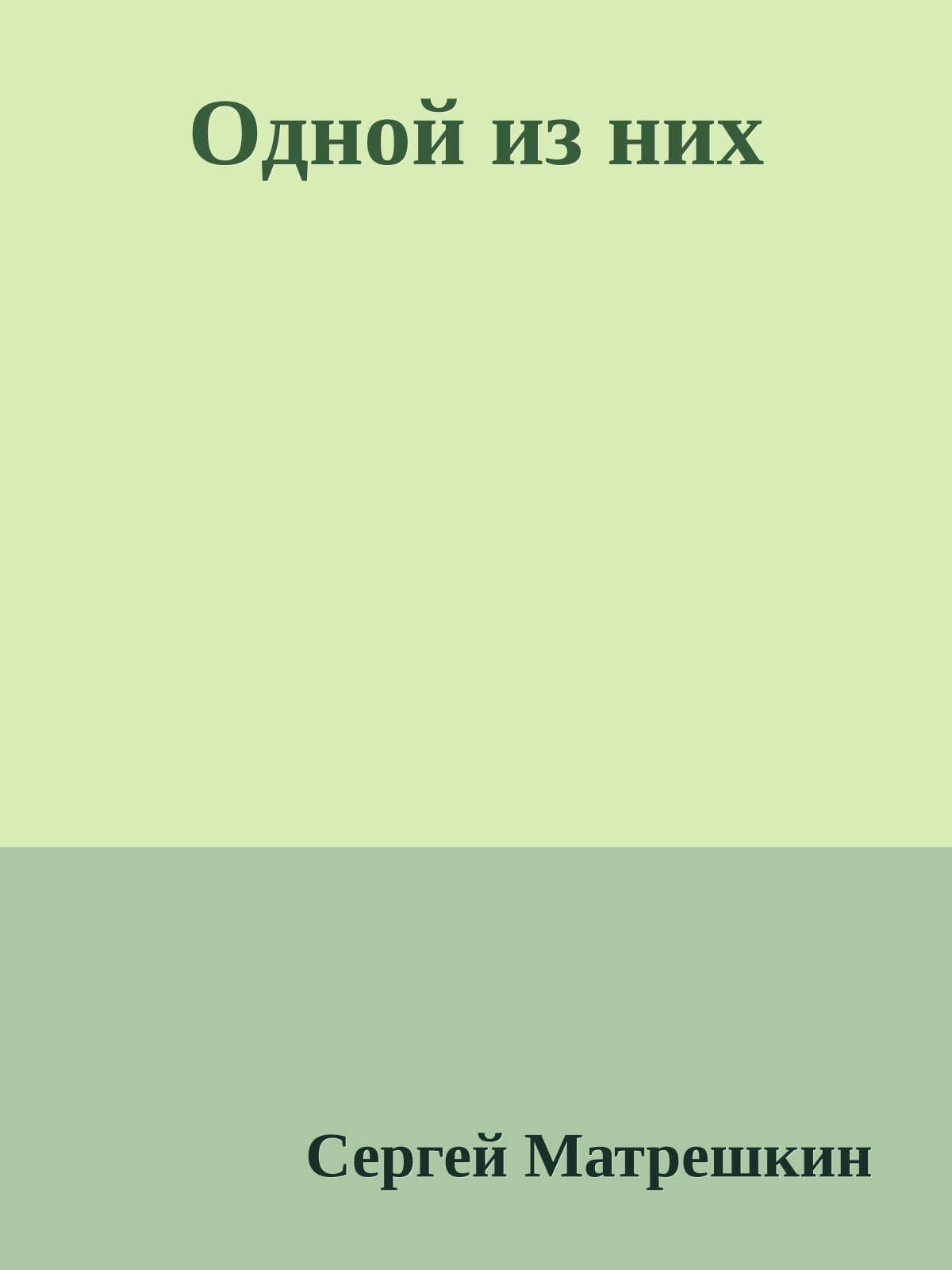 Одной из них