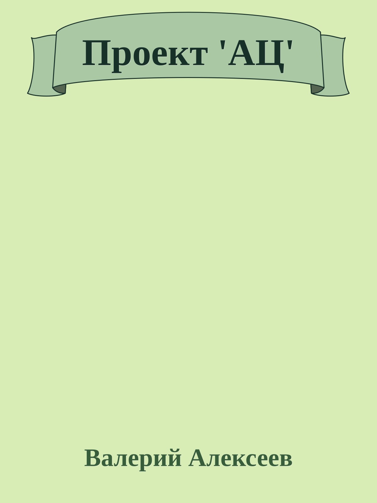 Проект 'АЦ'