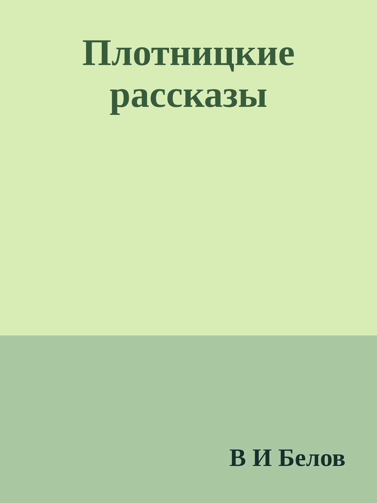 Плотницкие рассказы