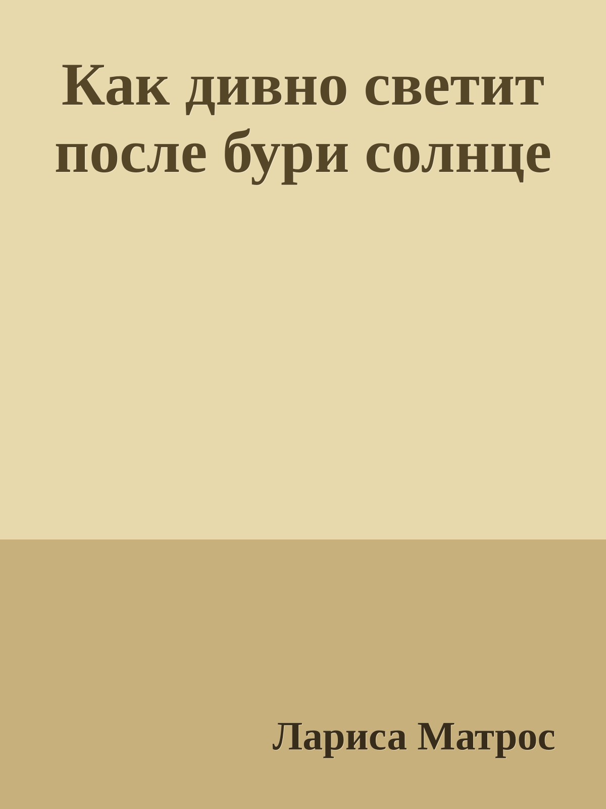 Как дивно светит после бури солнце