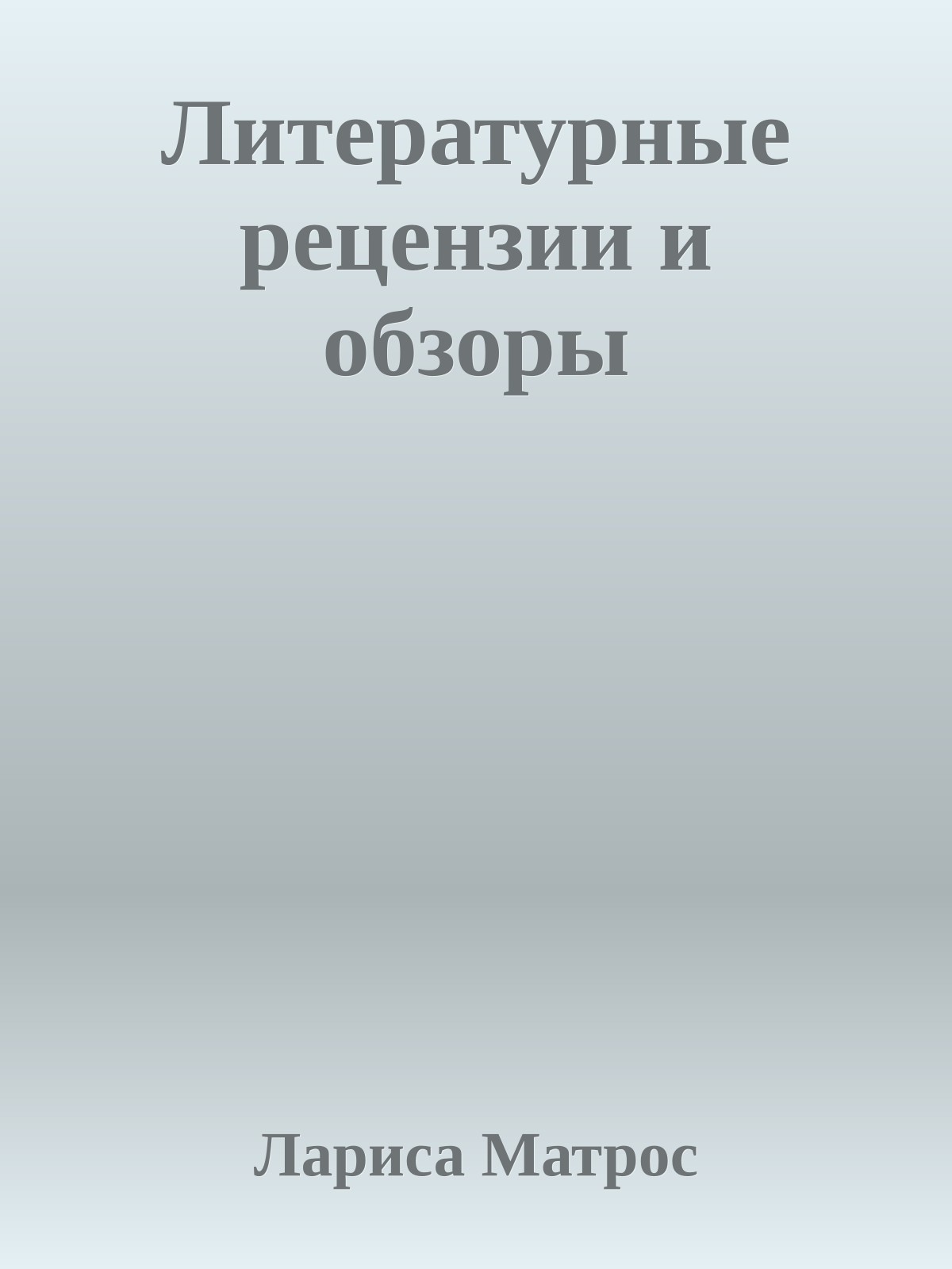Литературные рецензии и обзоры