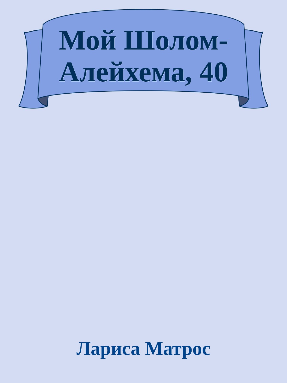 Мой Шолом-Алейхема, 40
