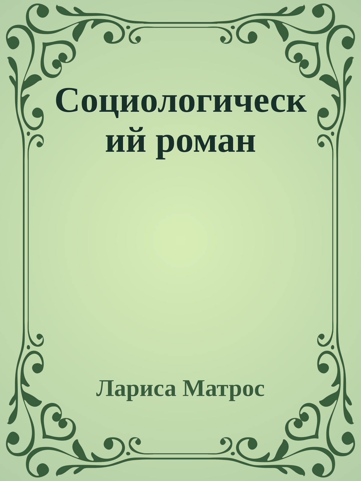 Социологический роман