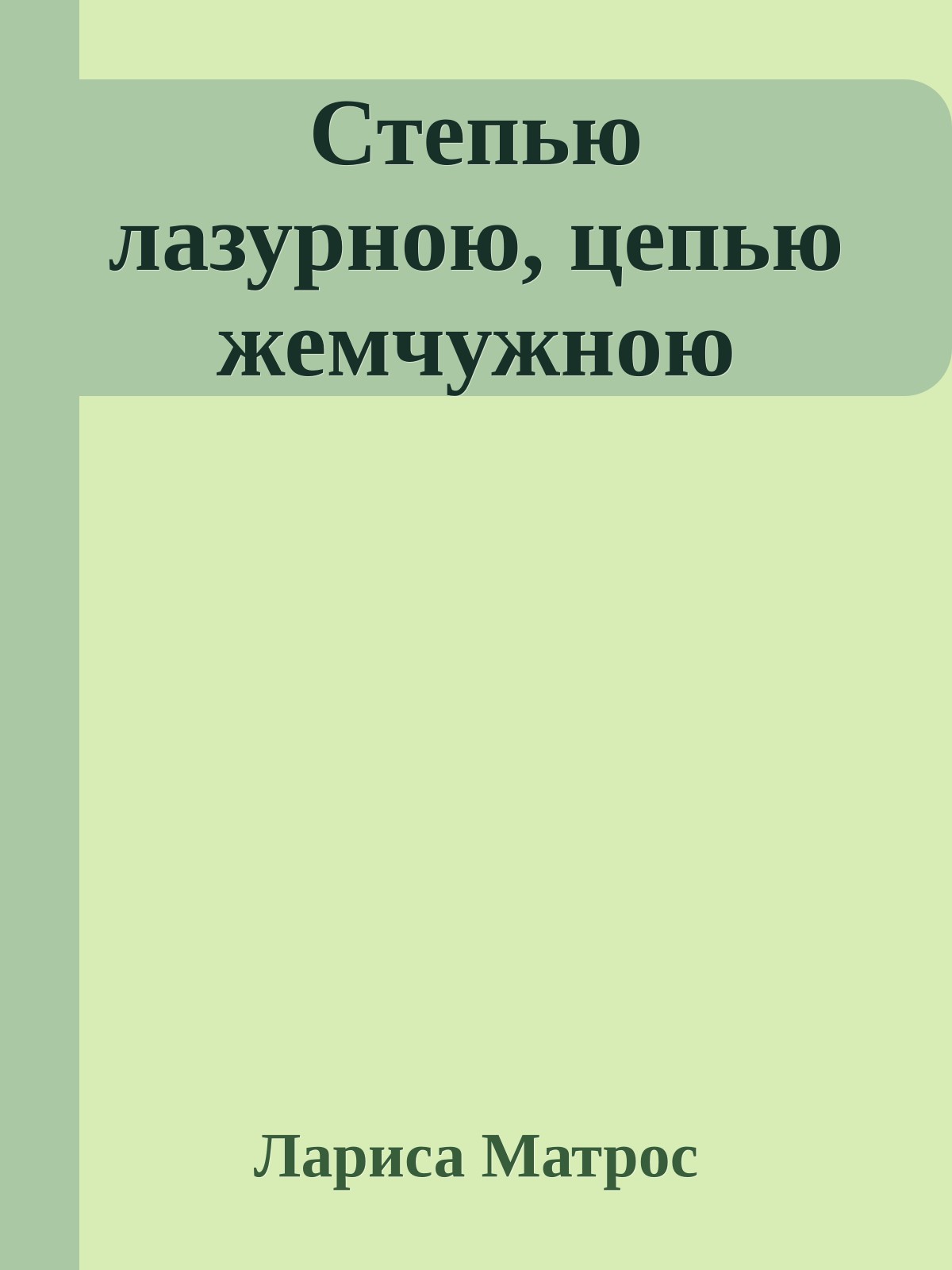 Степью лазурною, цепью жемчужною