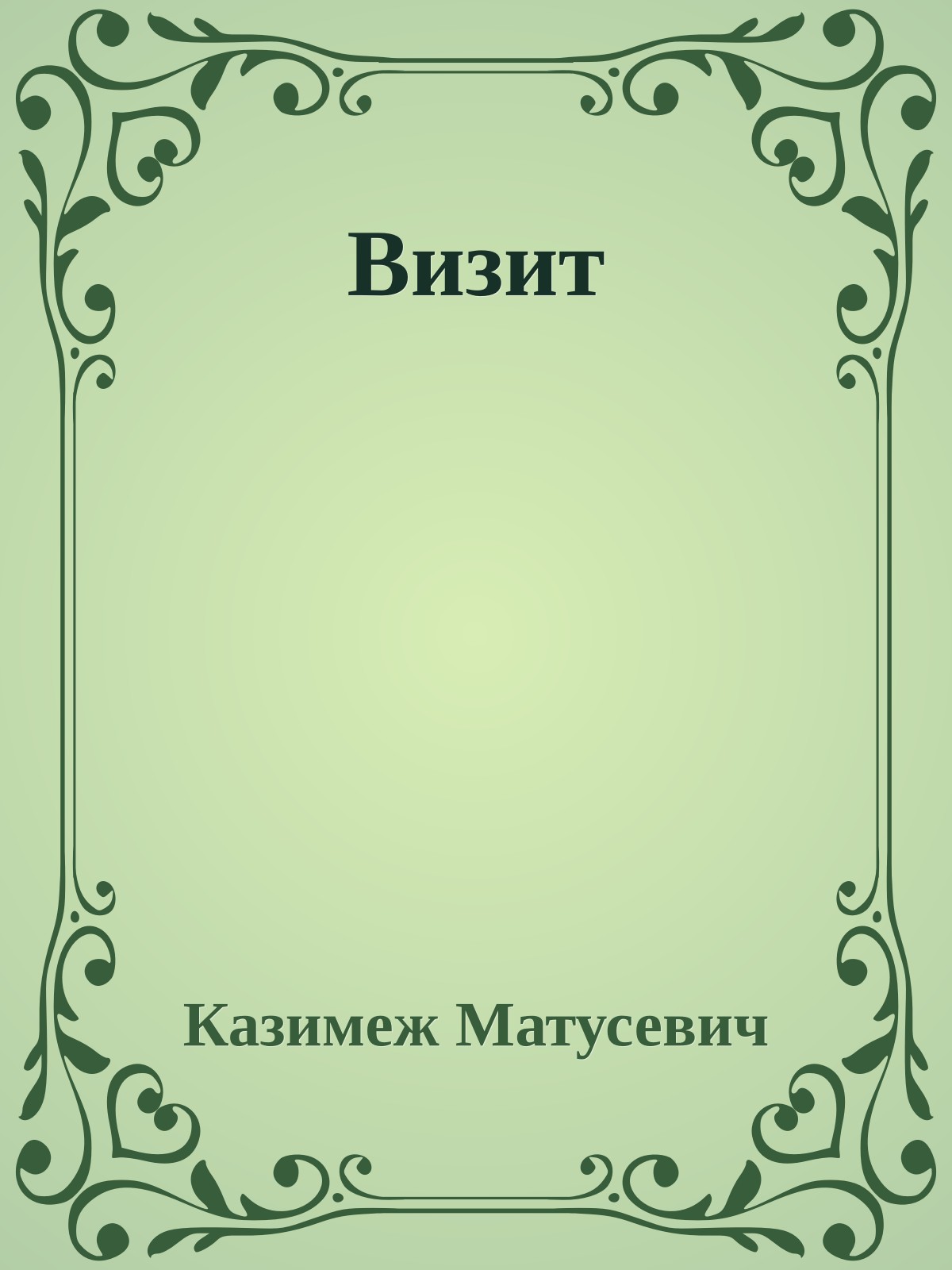 Визит
