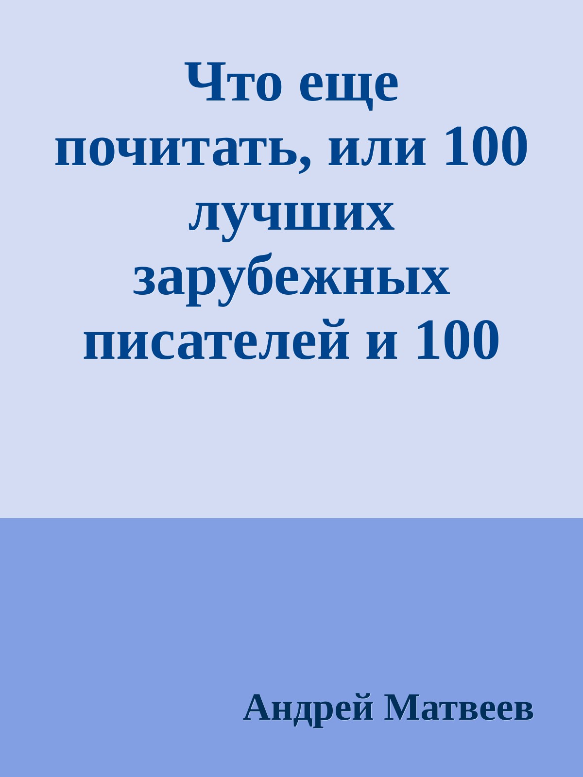 Что еще почитать, или 100 лучших зарубежных писателей и 100 лучших книг XIX-XX веков