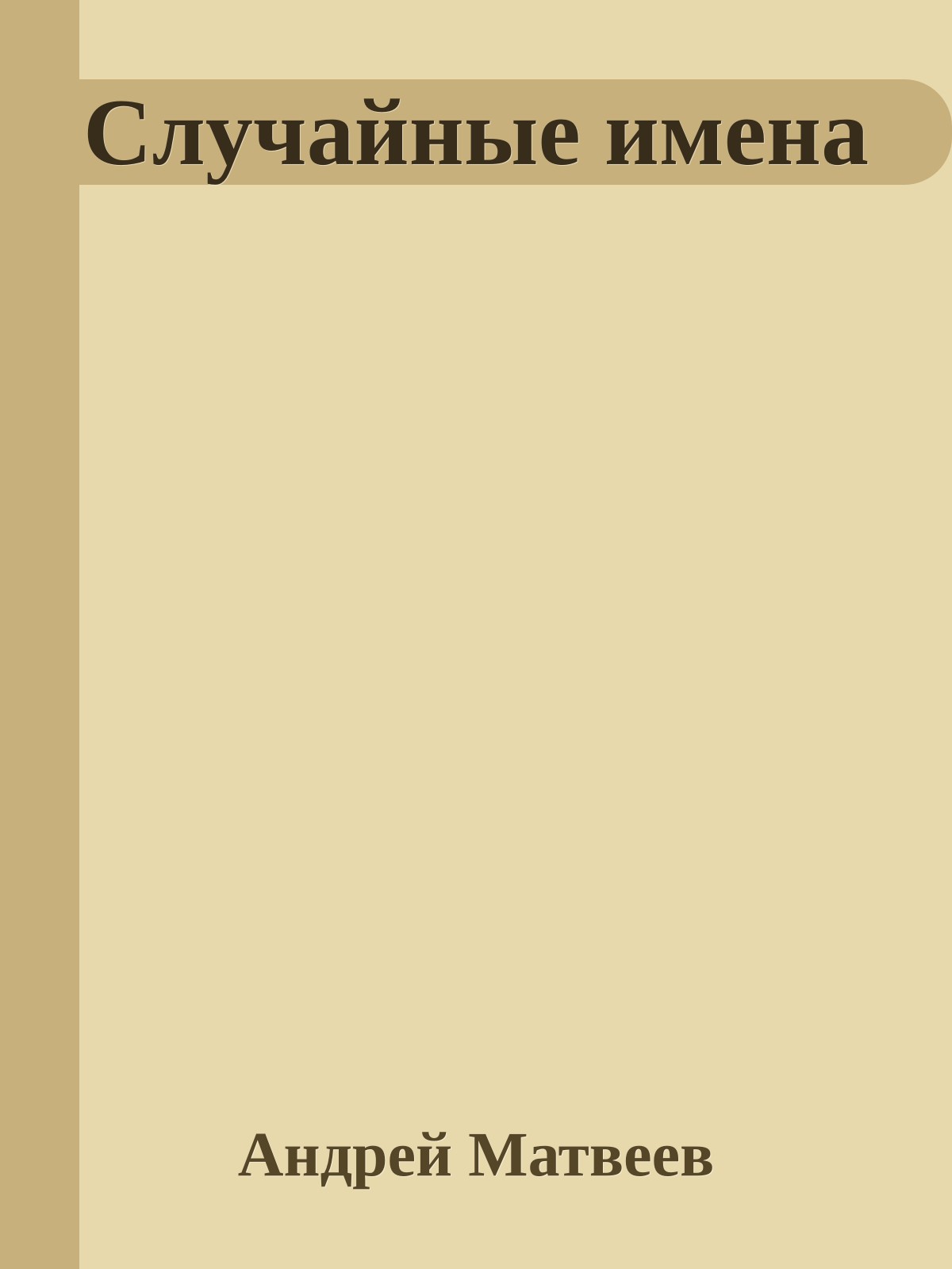 Случайные имена