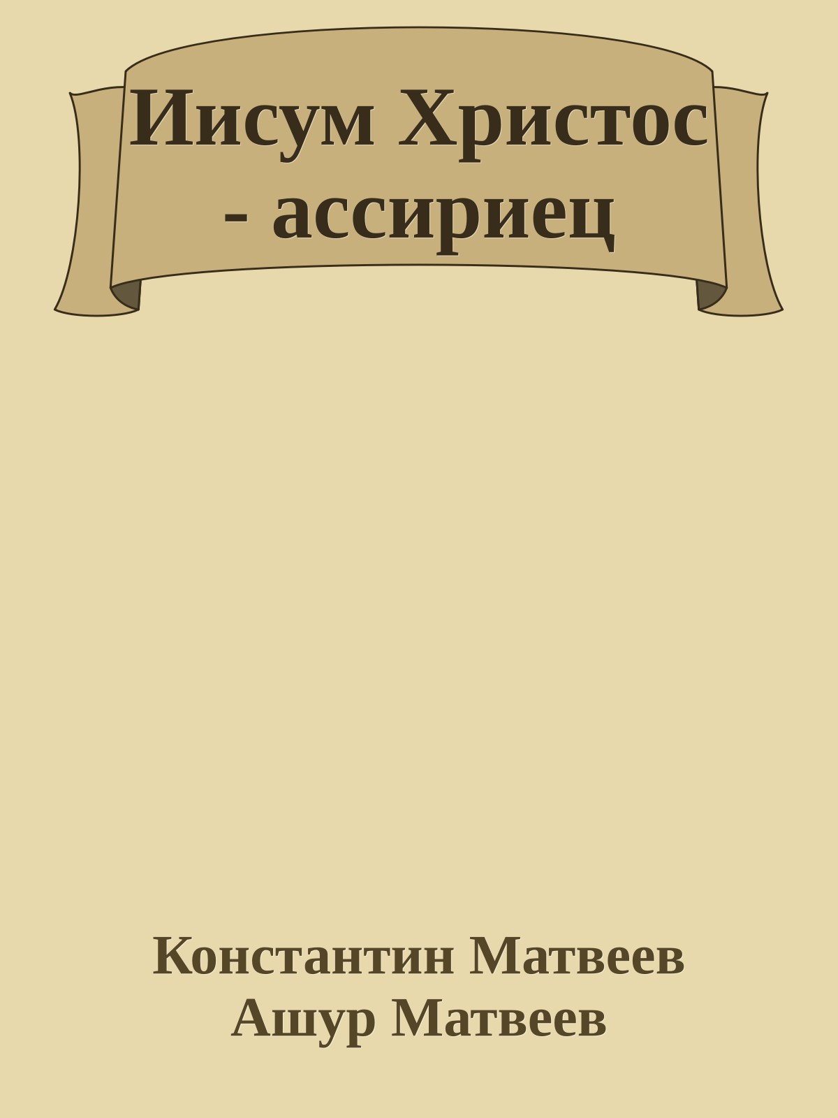 Иисум Христос - ассириец