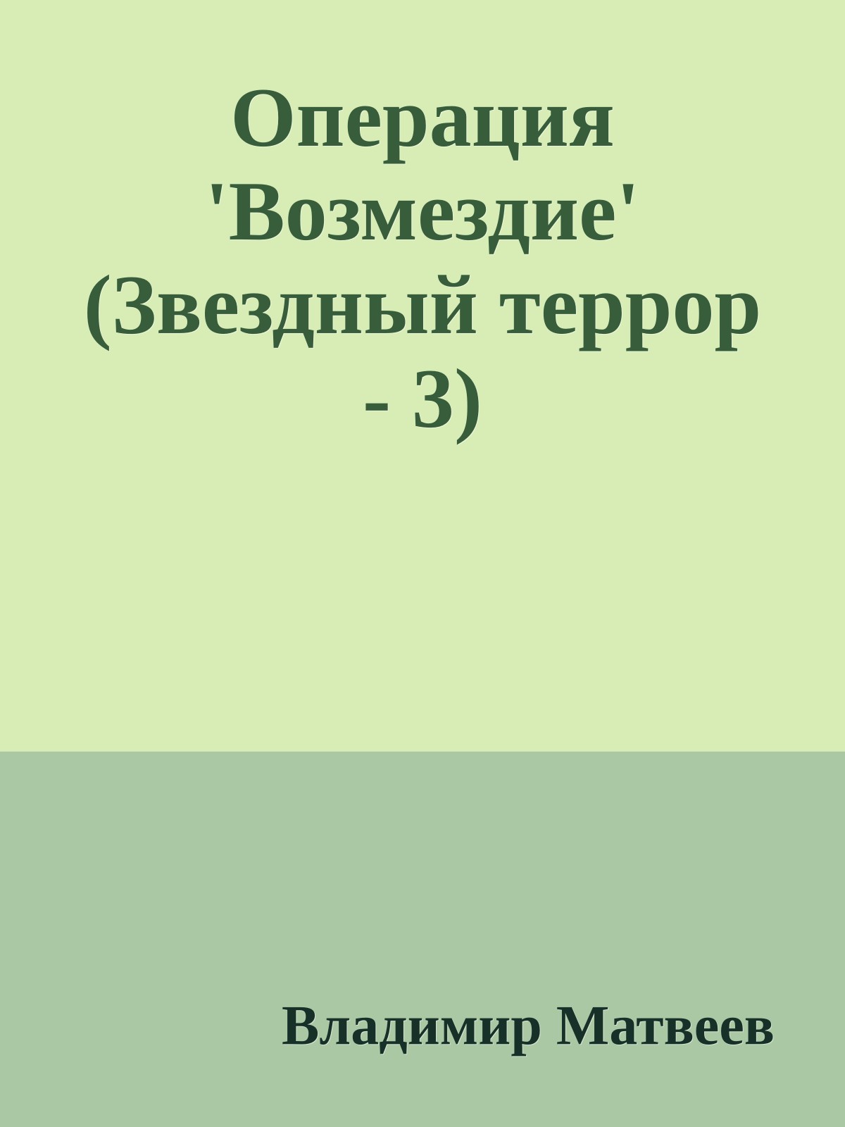Опеpация 'Возмездие' (Звездный террор - 3)