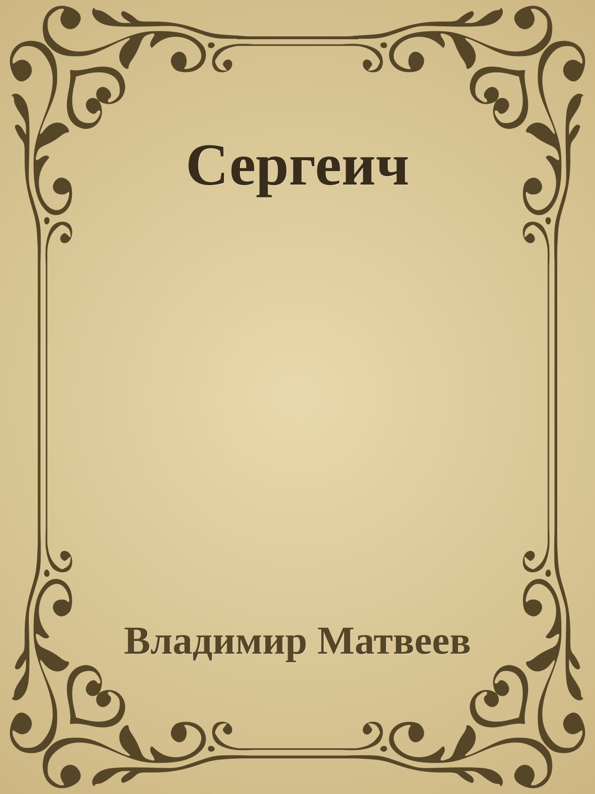 Сергеич