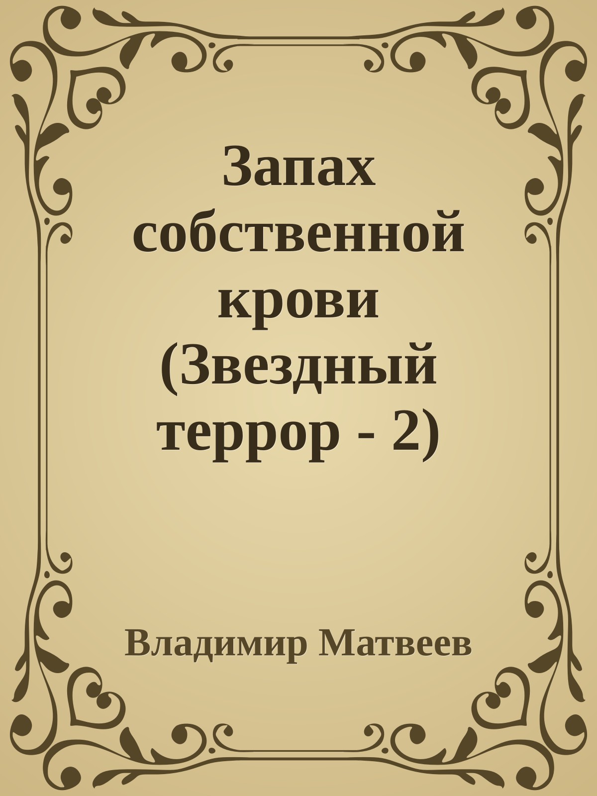 Запах собственной крови (Звездный террор - 2)