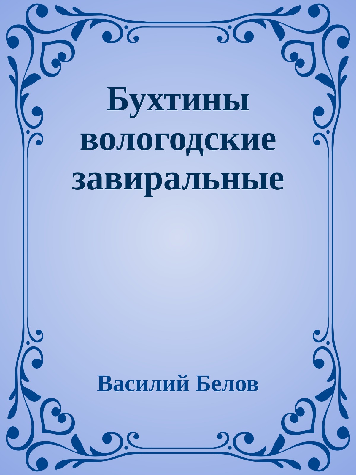 Бухтины вологодские завиральные