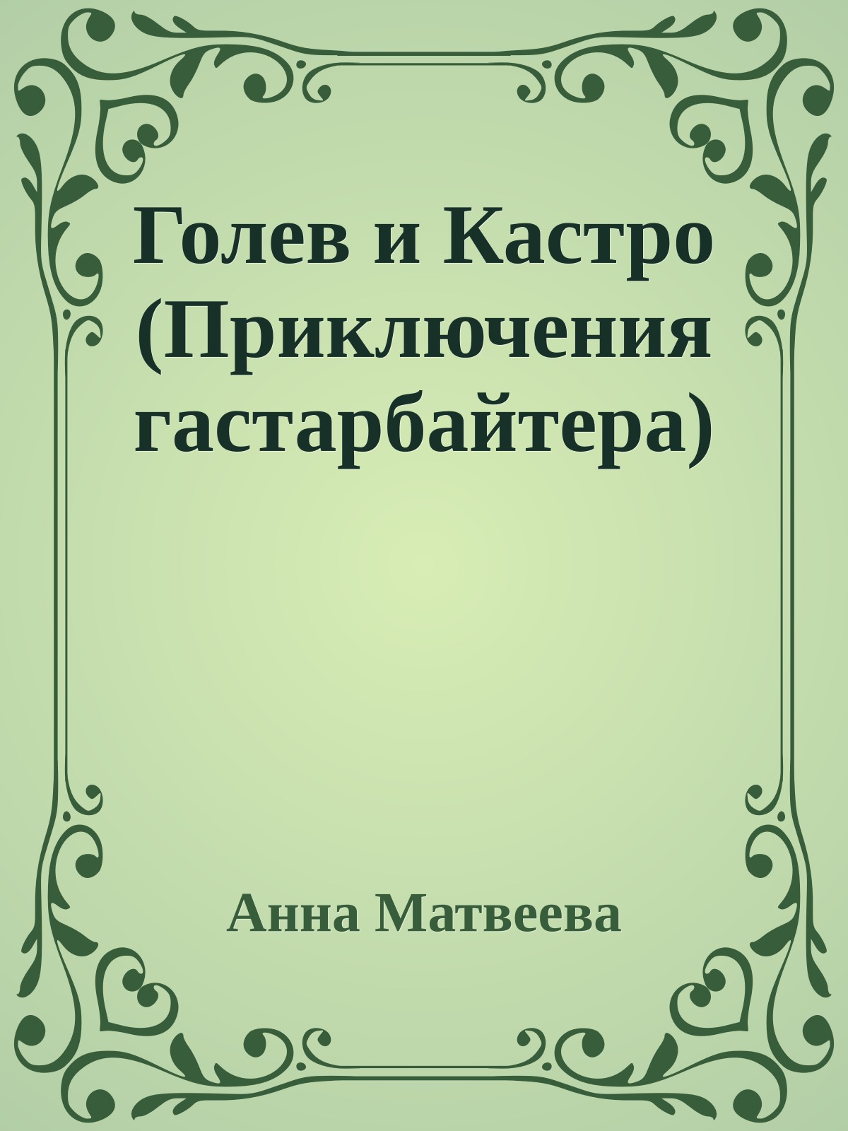 Голев и Кастро (Приключения гастарбайтера)
