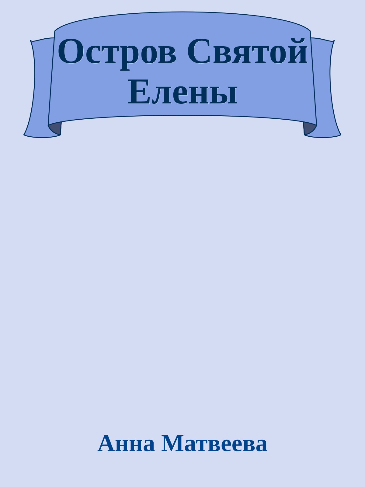 Остров Святой Елены