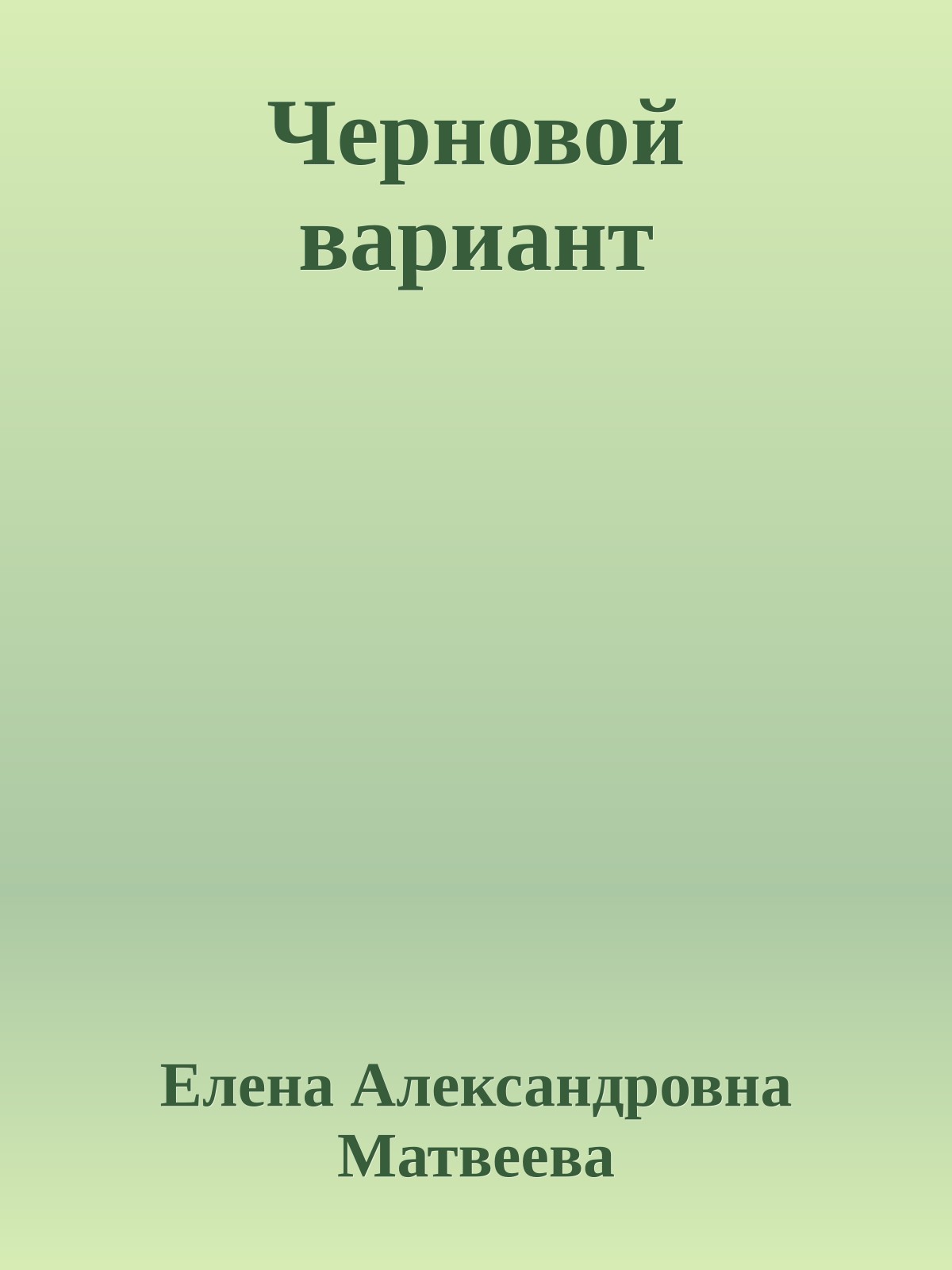 Черновой вариант