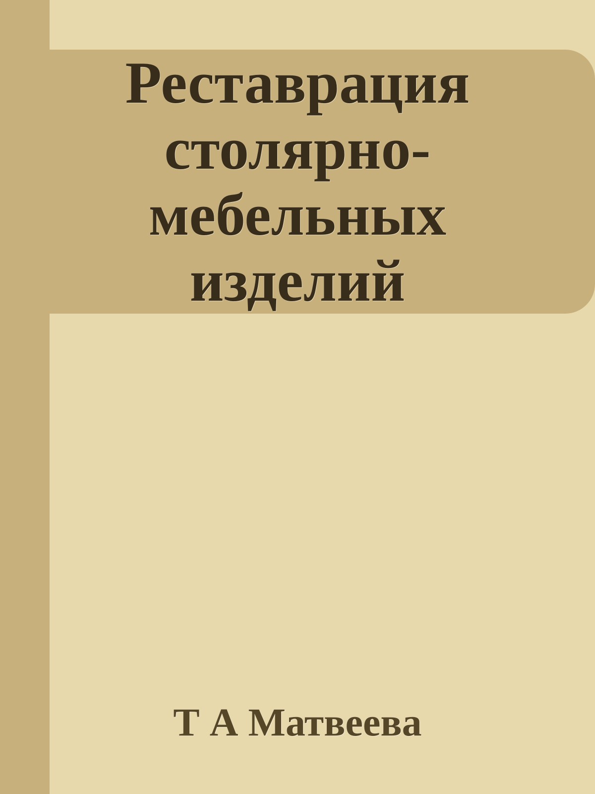 Реставрация столярно-мебельных изделий