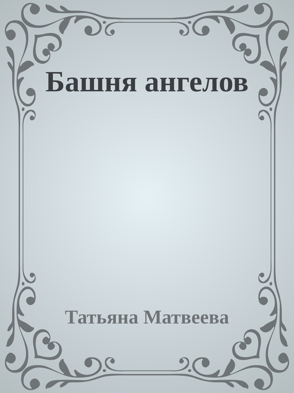 Башня ангелов