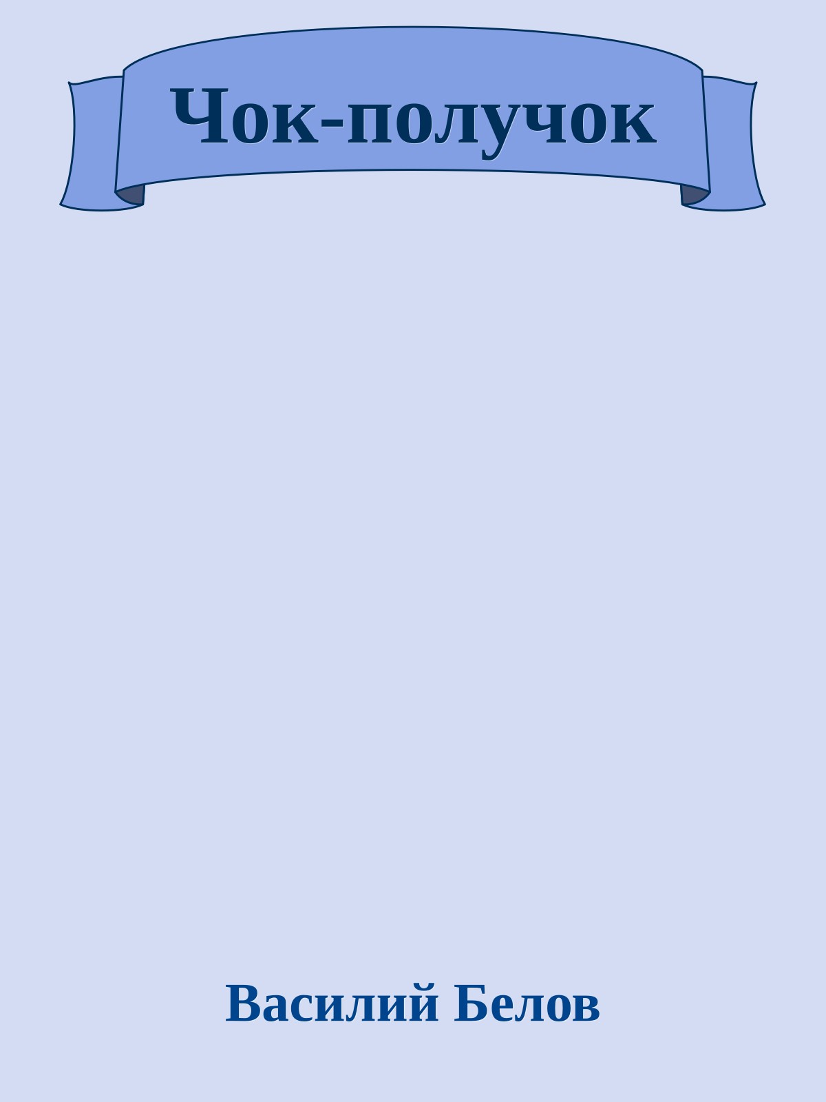 Чок-получок