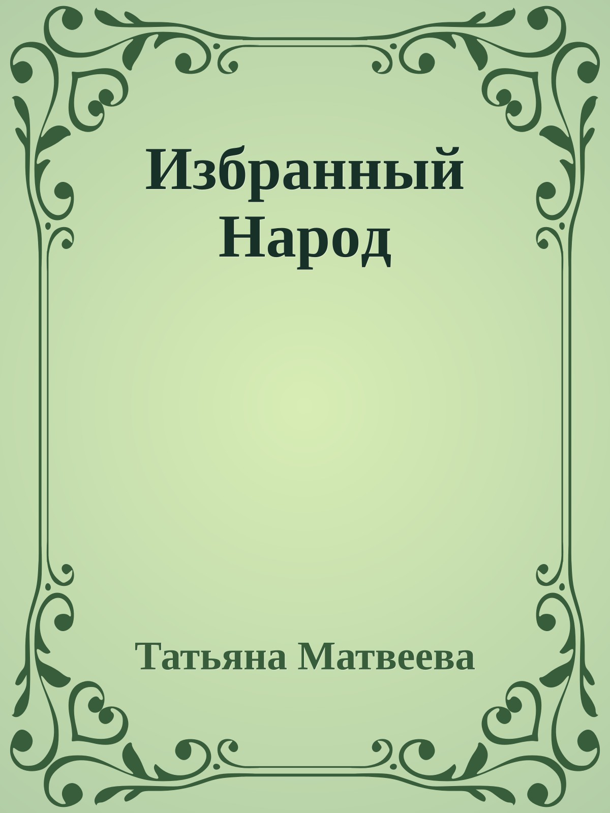 Избpaнный Hapoд