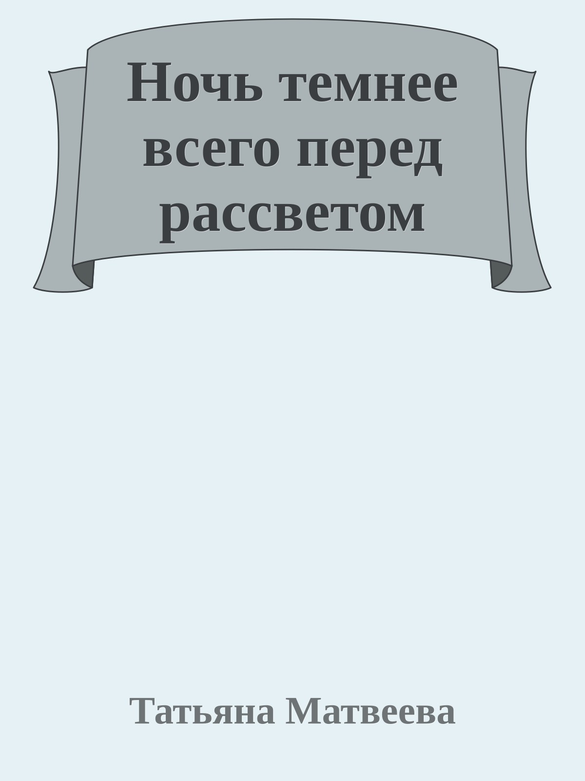 Ночь темнее всего перед рассветом