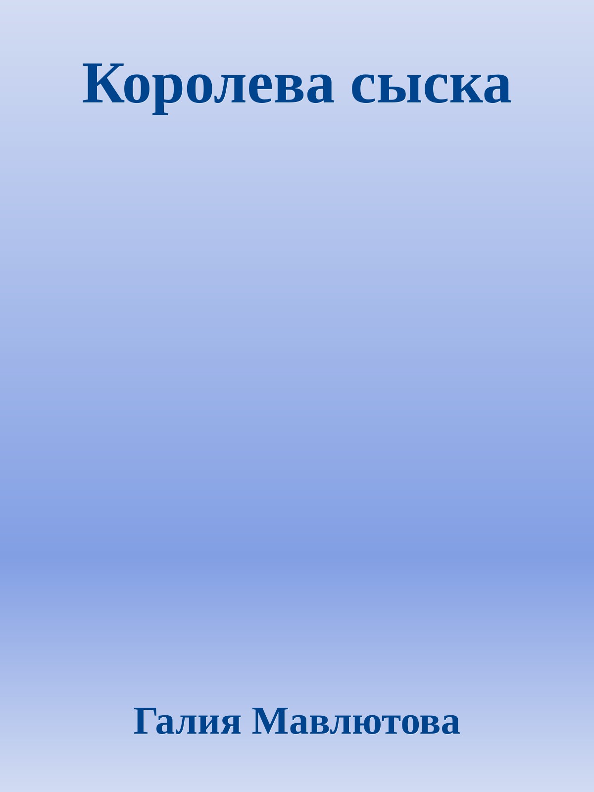 Королева сыска