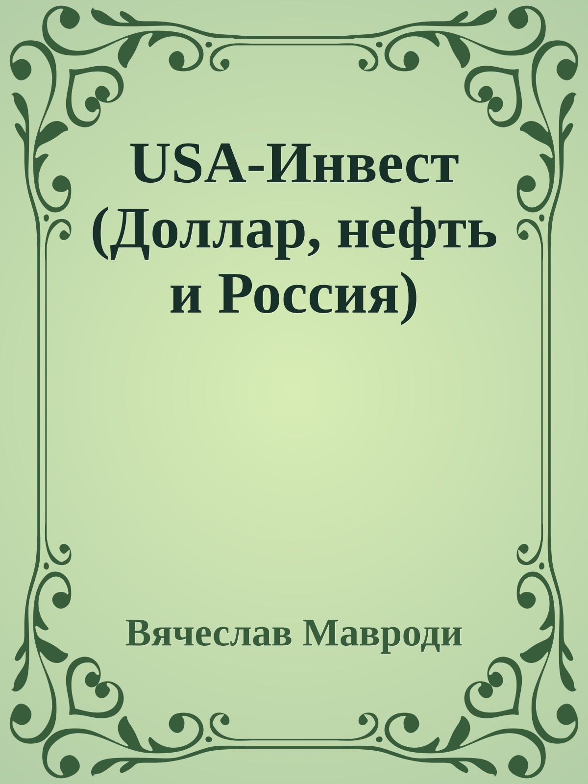 USA-Инвест (Доллар, нефть и Россия)