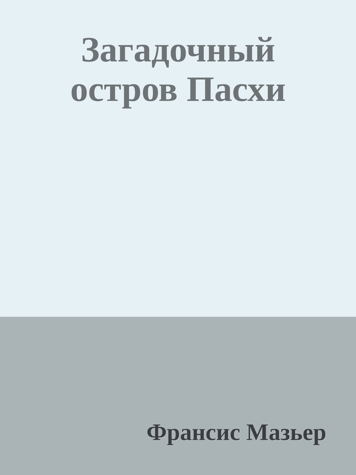 Загадочный остров Пасхи