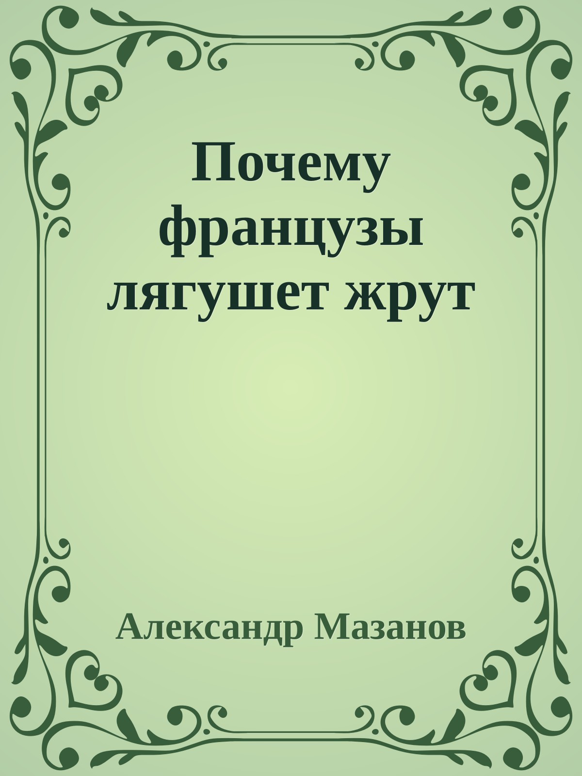 Почему французы лягушет жрут