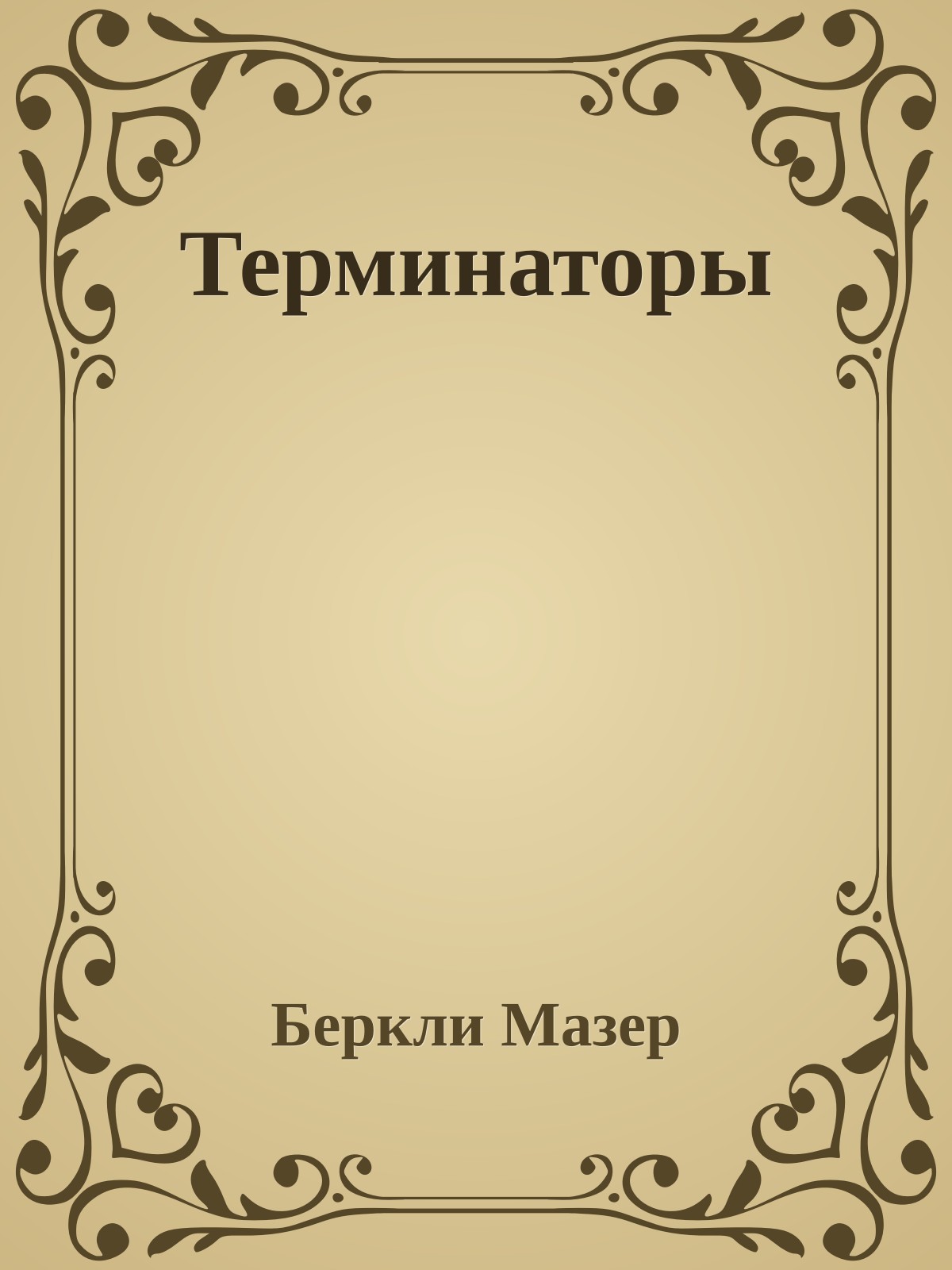 Терминаторы