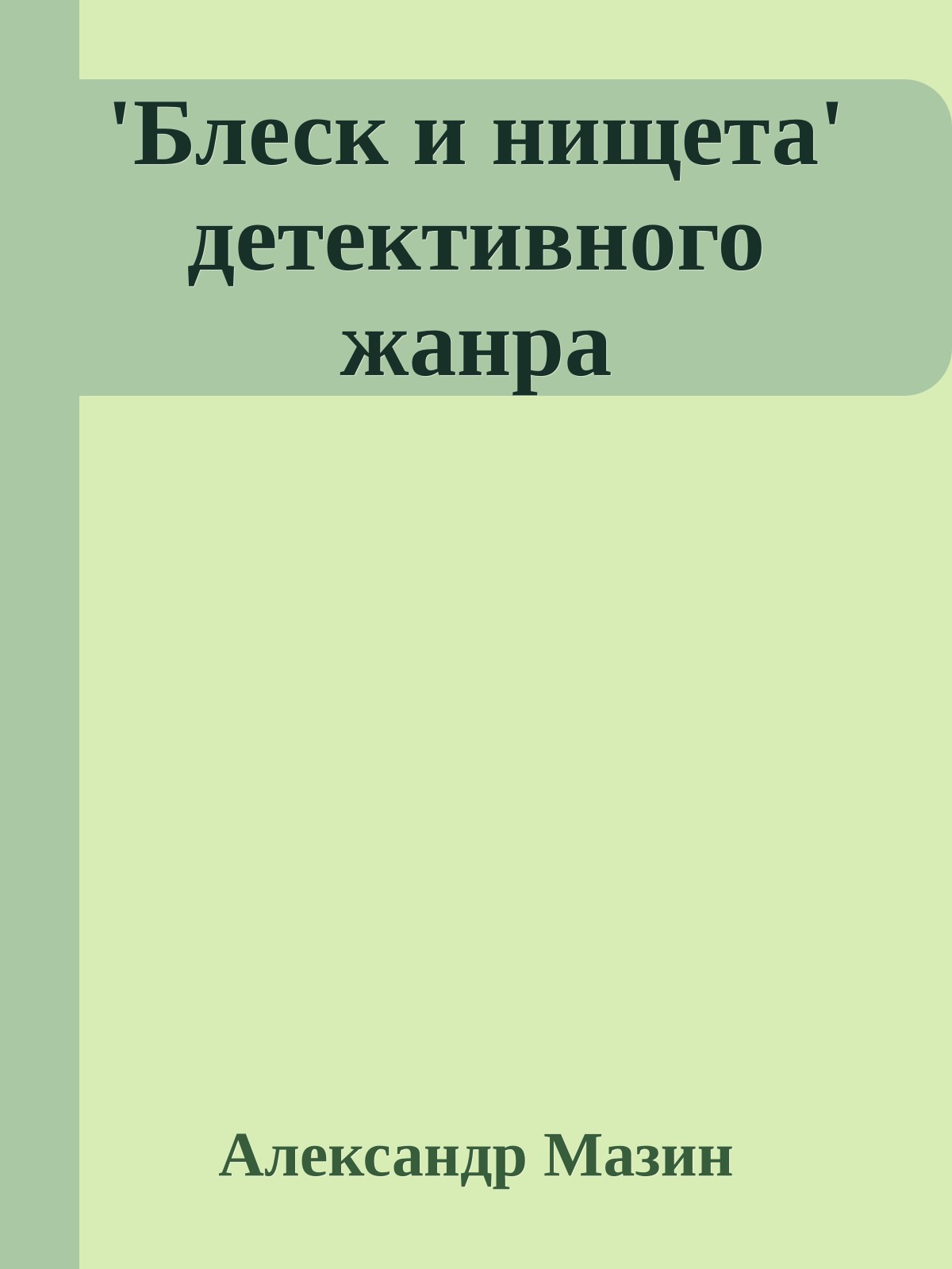 'Блеск и нищета' детективного жанра