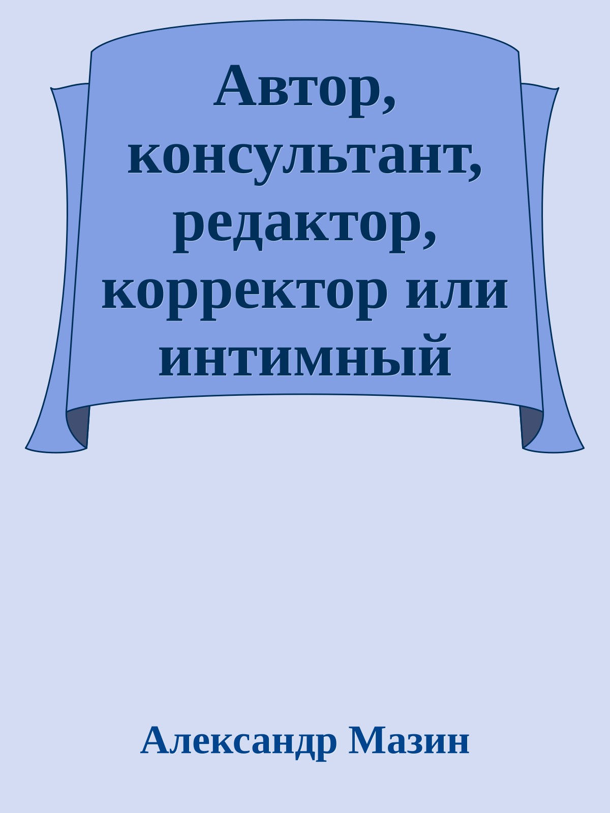 Автор, консультант, редактор, корректор или интимный процесс творчества