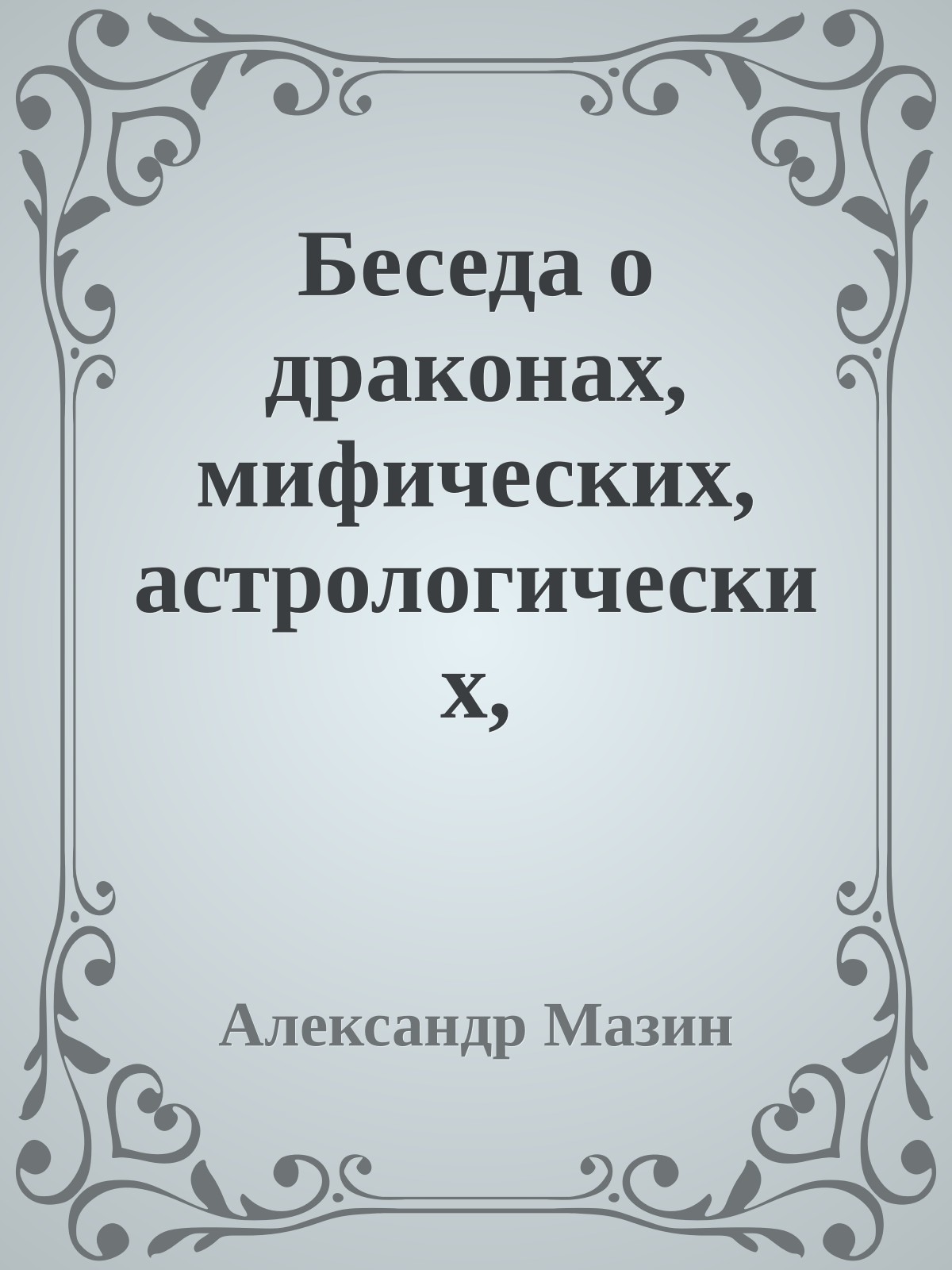 Беседа о драконах, мифических, астрологических, литературных, а также тех, что обитают у нас внутри