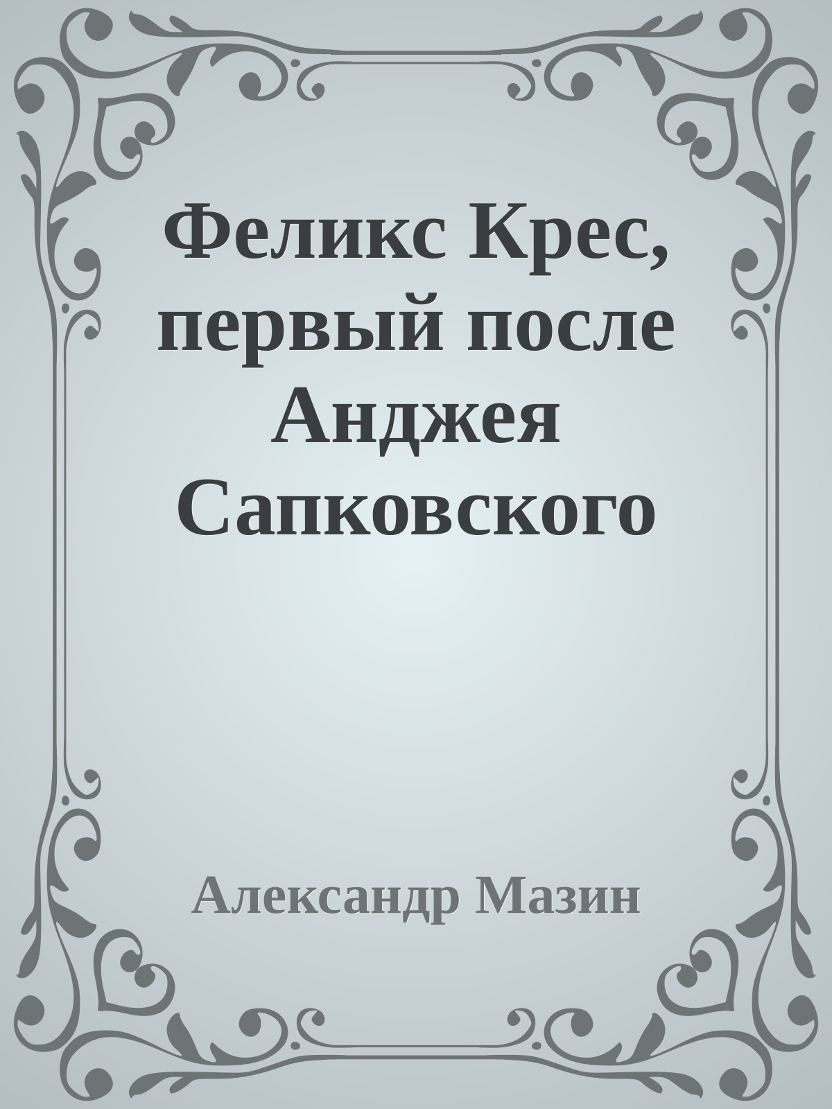 Феликс Крес, первый после Анджея Сапковского