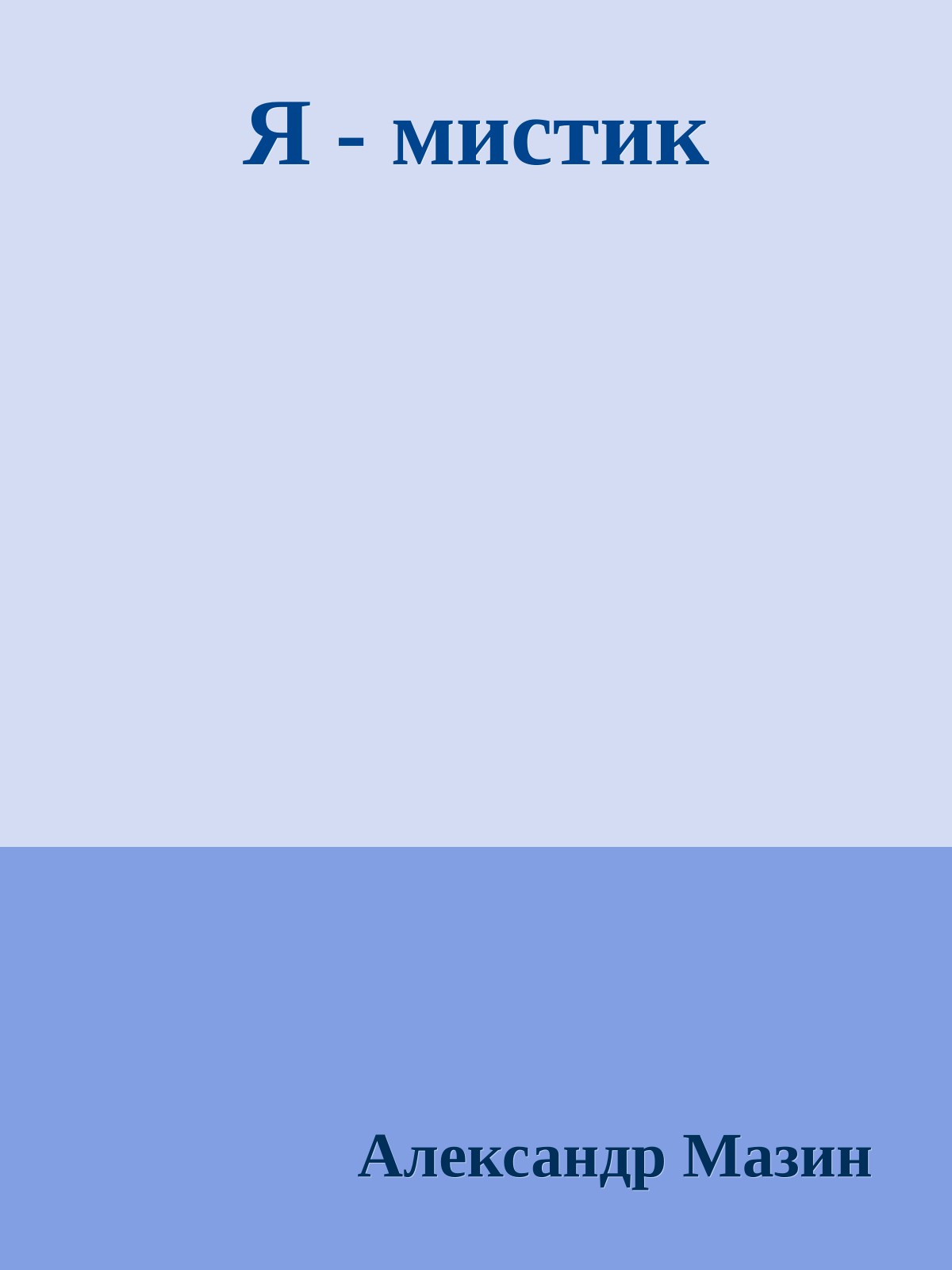 Я - мистик