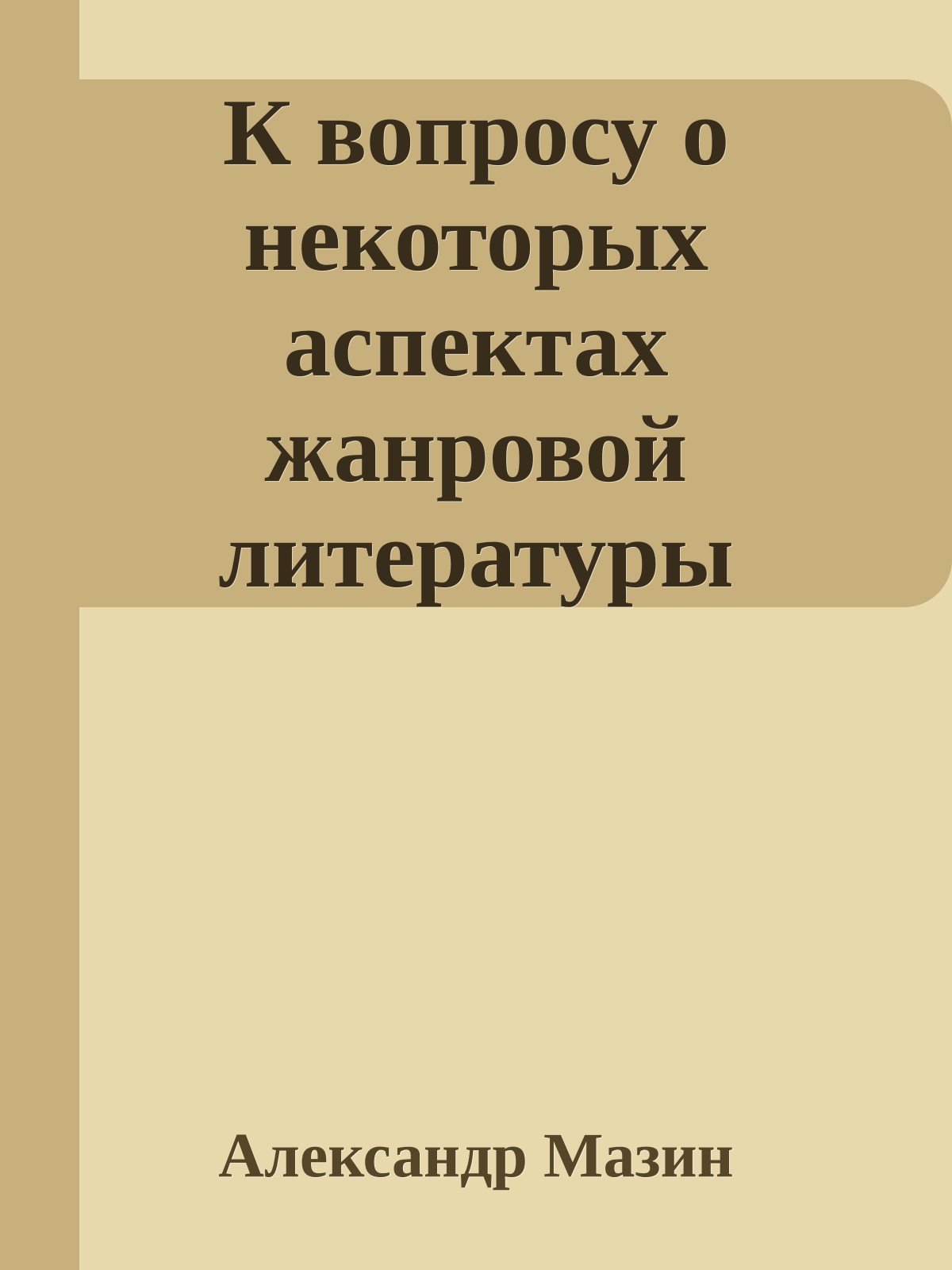 К вопросу о некоторых аспектах жанровой литературы