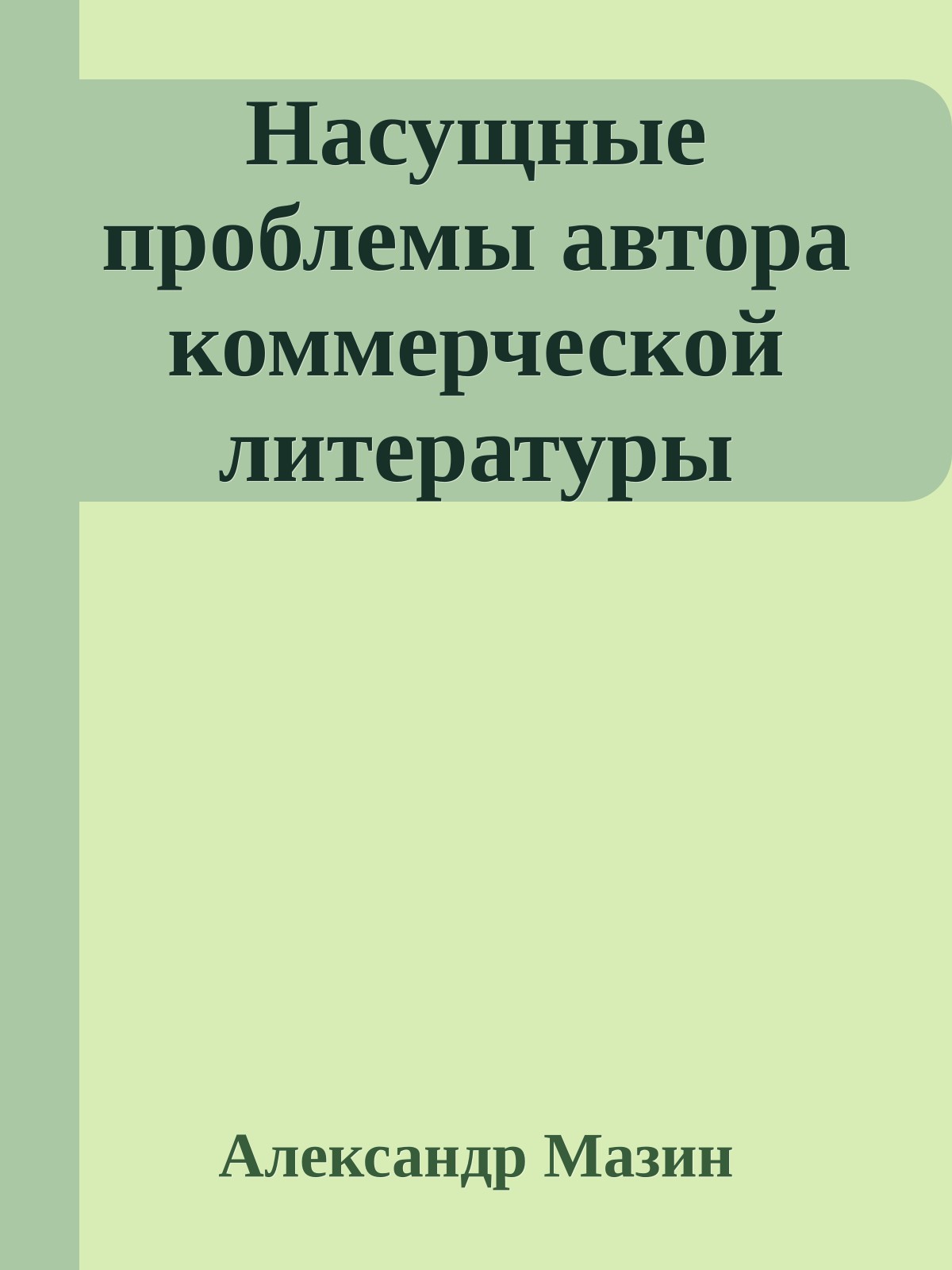 Насущные проблемы автора коммерческой литературы