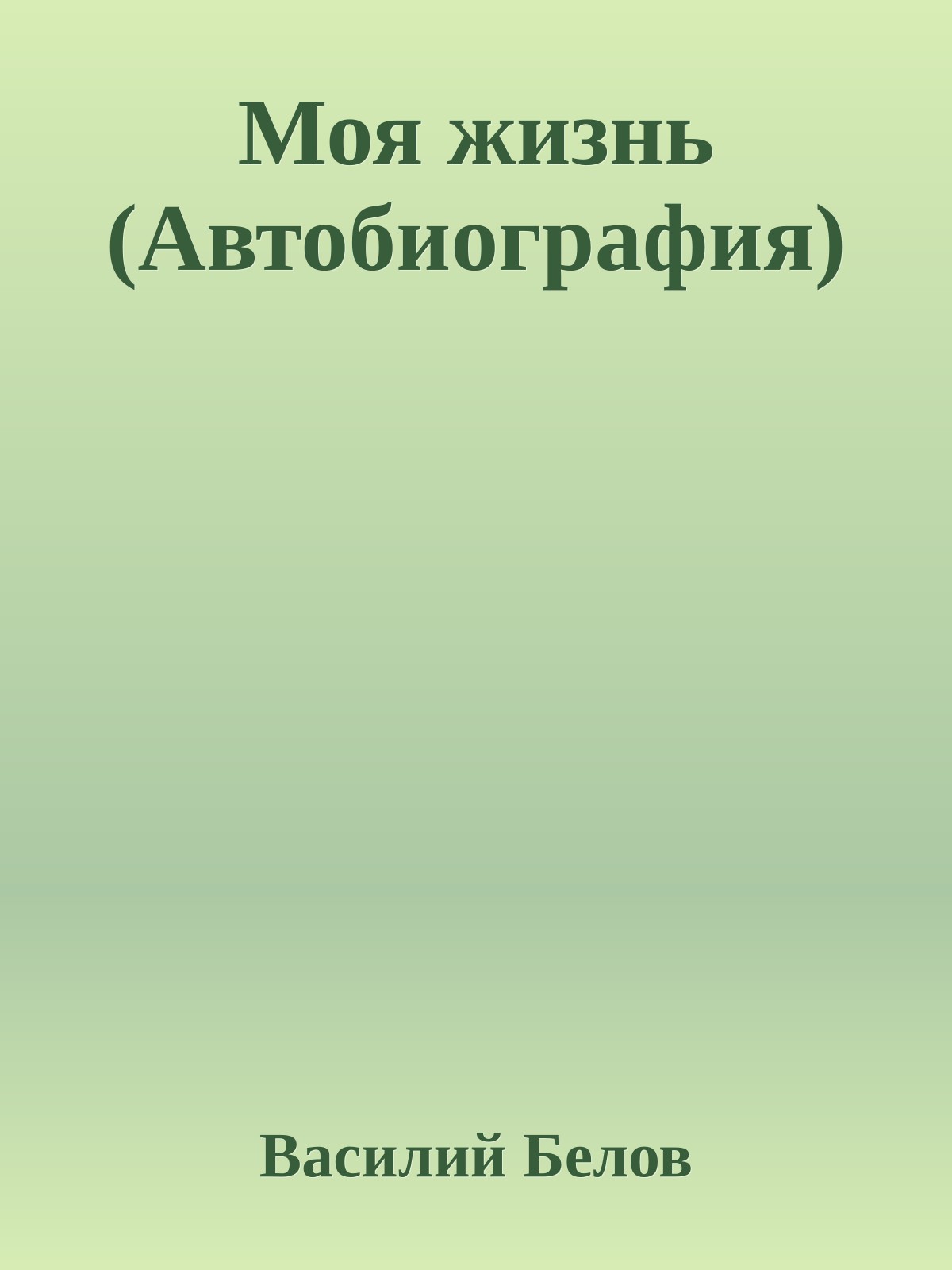 Моя жизнь (Автобиография)
