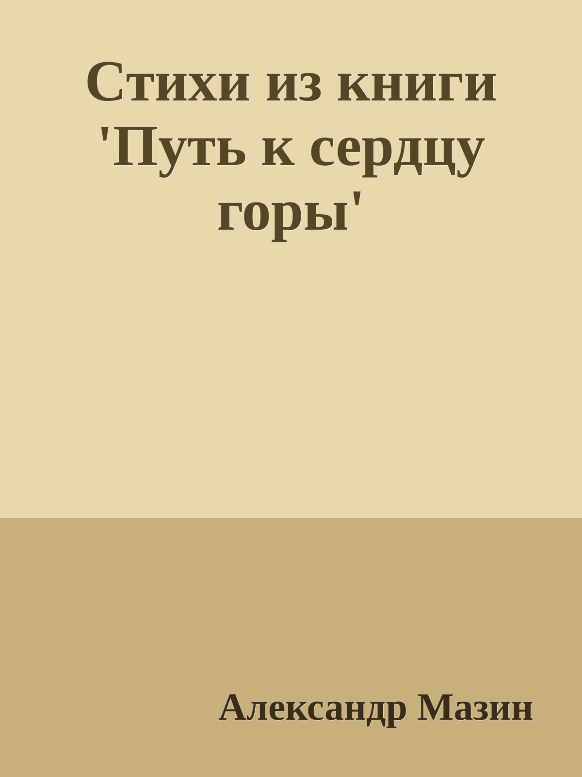 Стихи из книги 'Путь к сердцу горы'