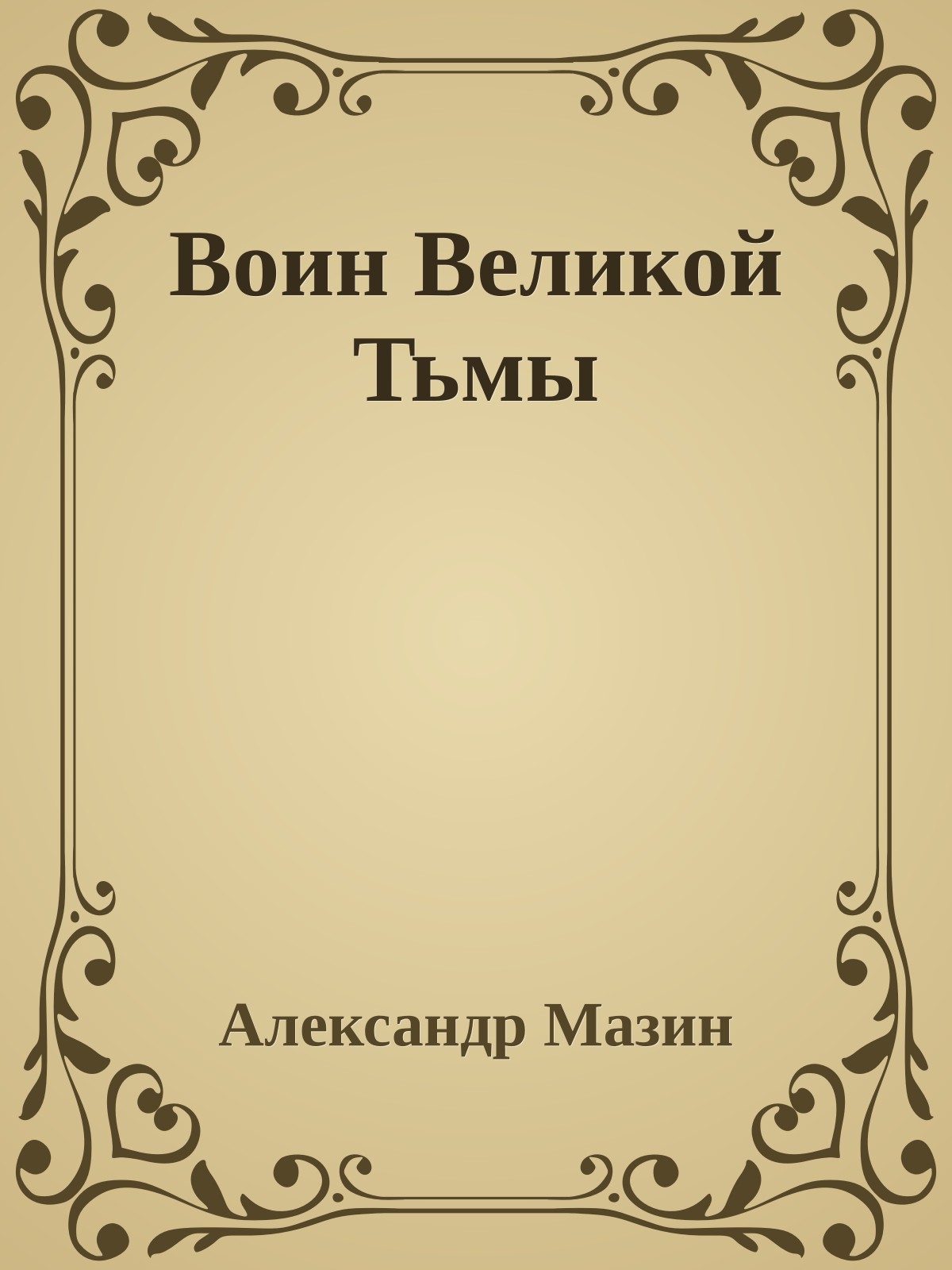 Воин Великой Тьмы