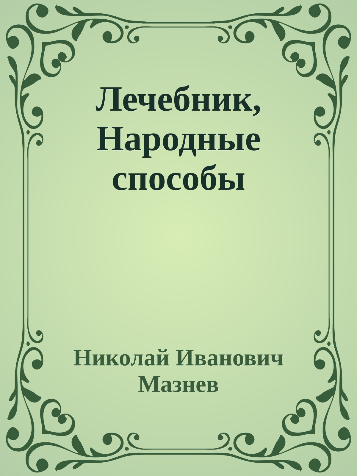 Лечебник, Народные способы