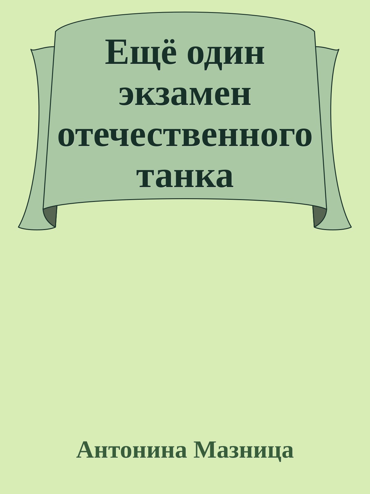Ещё один экзамен отечественного танка