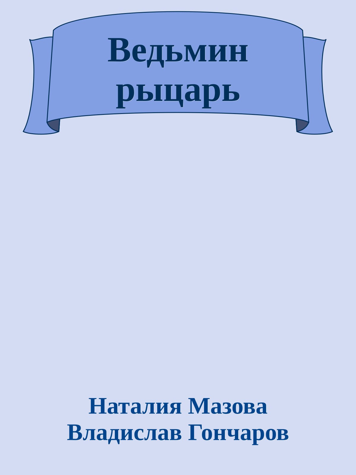 Ведьмин рыцарь