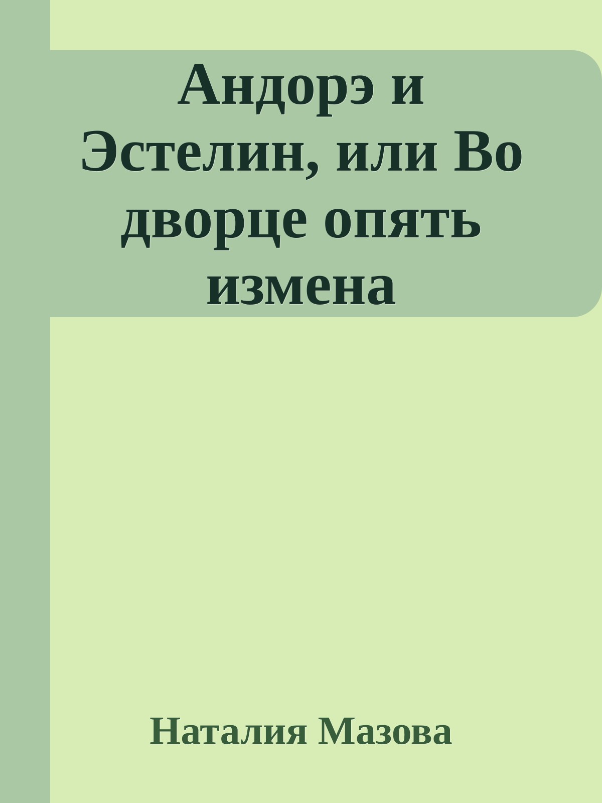 Андорэ и Эстелин, или Во дворце опять измена